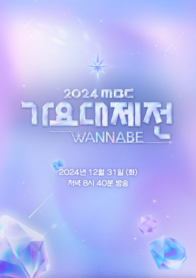 [단독]MBC '가요대제전', 설 연휴 공개된다…29일·30일 2회 방송