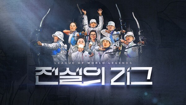 한국 양궁 레전드 총집합…설 맞이 '전설의 리그' 개막