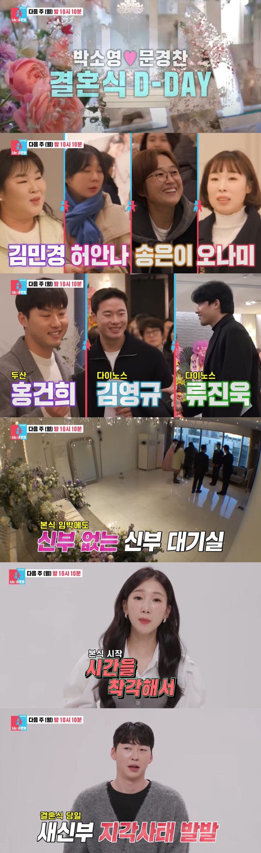 '문경찬♥' 박소영, 결혼식 지각 사태 "1시간 전에만 도착하면 되는 줄"('동상이몽2')