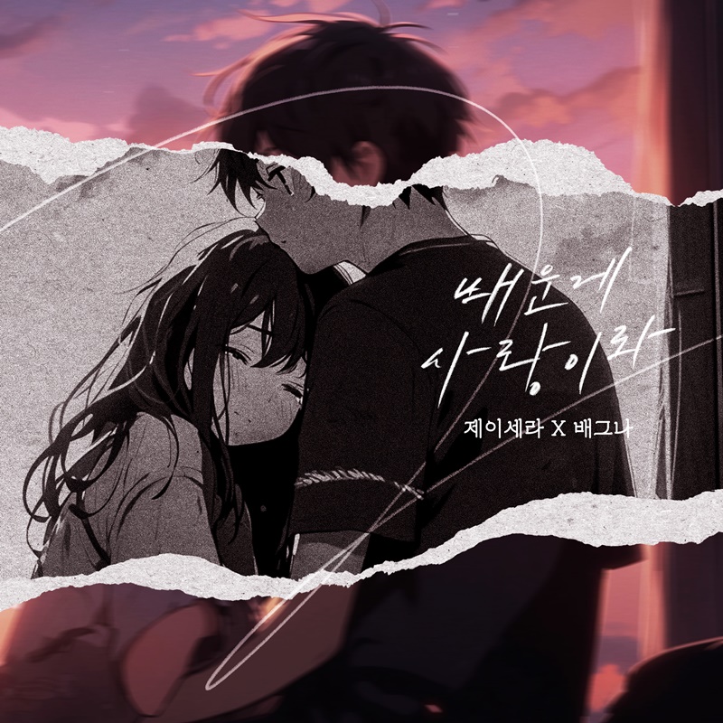 제이세라·배그나, 디셈버 '배운 게 사랑이라' 리메이크…11일 발매