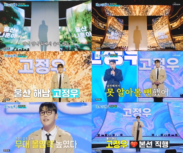 '미스터트롯3' 울산 나훈아는 고정우였다…탄탄한 가창력+감성으로 올하트 기록