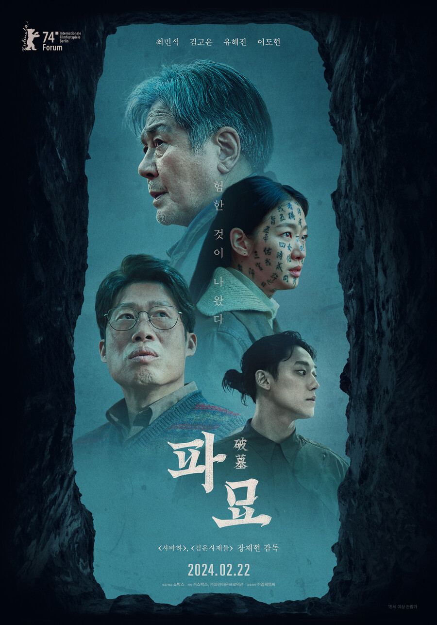 '파묘', 亞필름어워즈 11개 부문 최다 노미네이트…최민식·김고은 주연상 후보