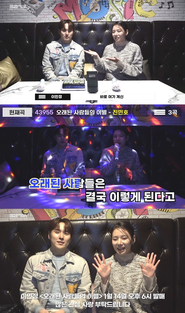 이민정, 진민호 '오래된 사람들의 이별' 리메이크한다