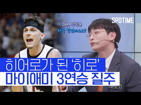 마이애미 역사를 다시 쓰고 있는 '히로' 팀은 3연승 질주! (feat.정진운 해설) #SPOTIME