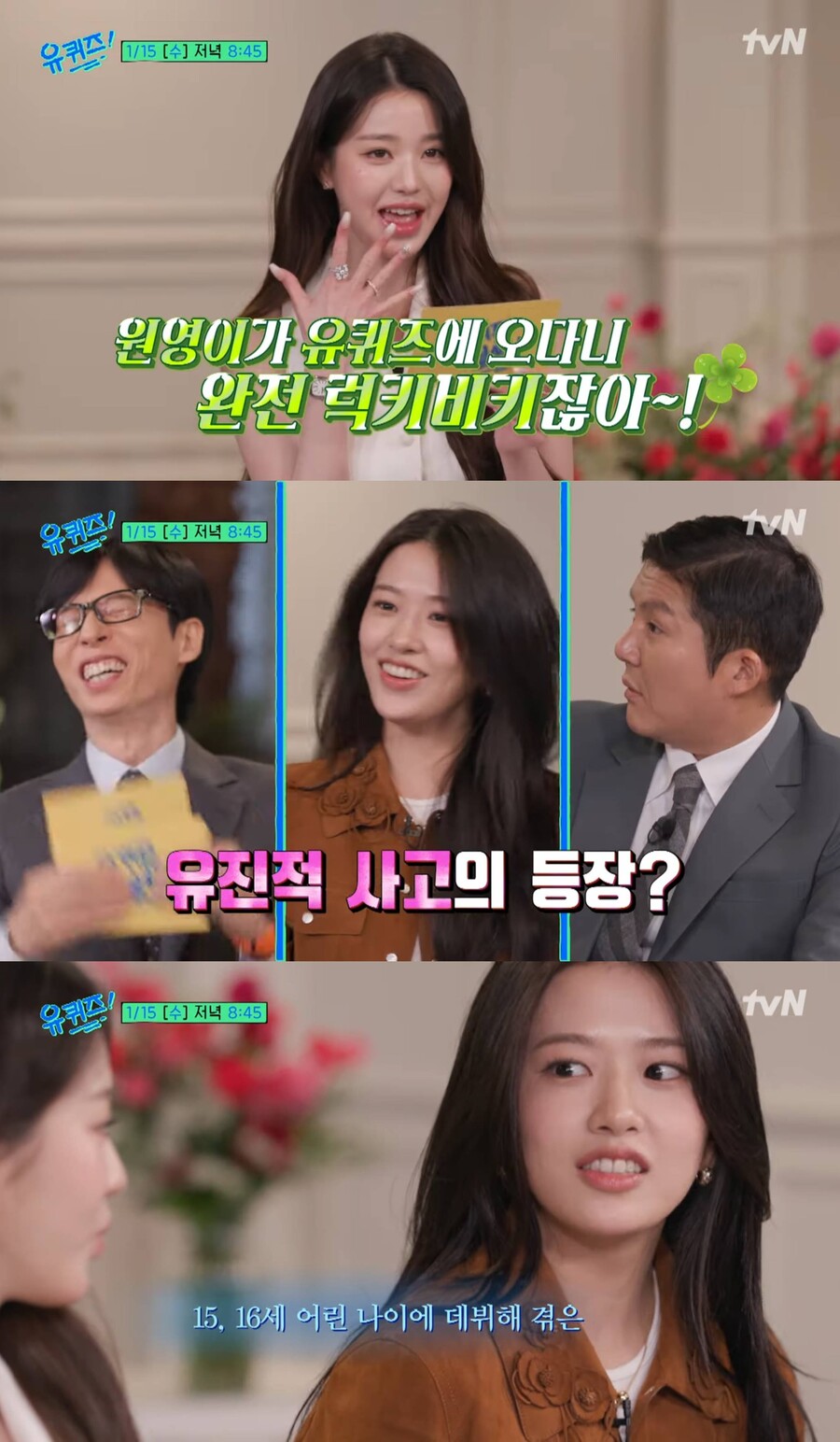 ▲ 장원영, 안유진. 출처| '유퀴즈' 선공개 영상 캡처
