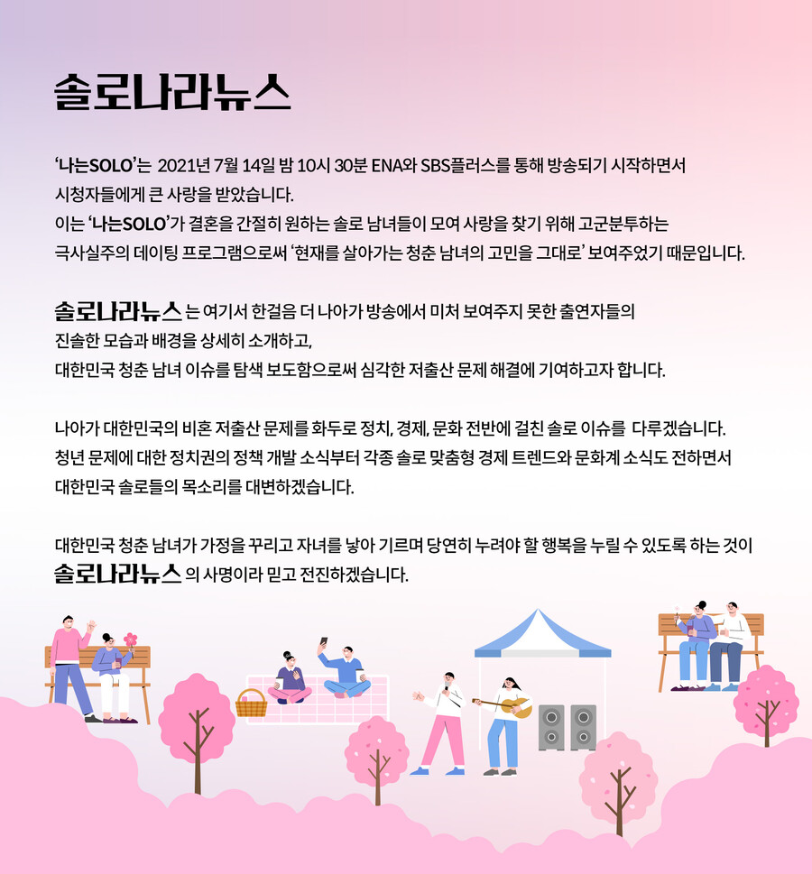 ▲ 솔로나라뉴스 소개. 출처| 공식 홈페이지