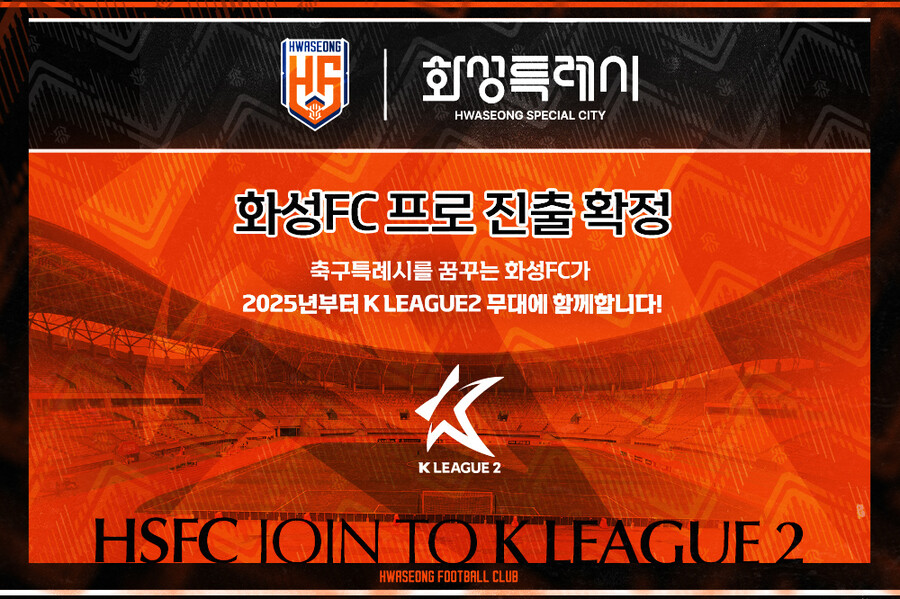화성FC, 창단 12년만에 프로 진출 확정…K리그2 14번째 구단 합류