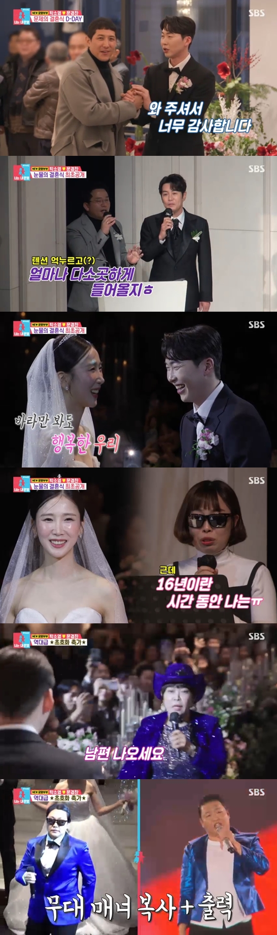 박소영♥문경찬 결혼식, 하객 황재균→축가 싸이수지..오나미 눈물 축사 '뒤집혔다'(동상이몽2)[종합]