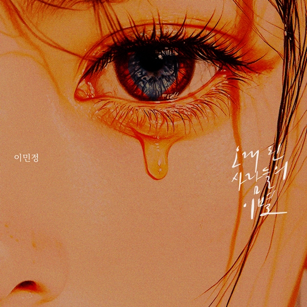 ▲ 14일 공개되는 이민정 새 싱글 '오래된 사람들의 이별' 커버 사진. 제공|S27M 엔터테인먼트