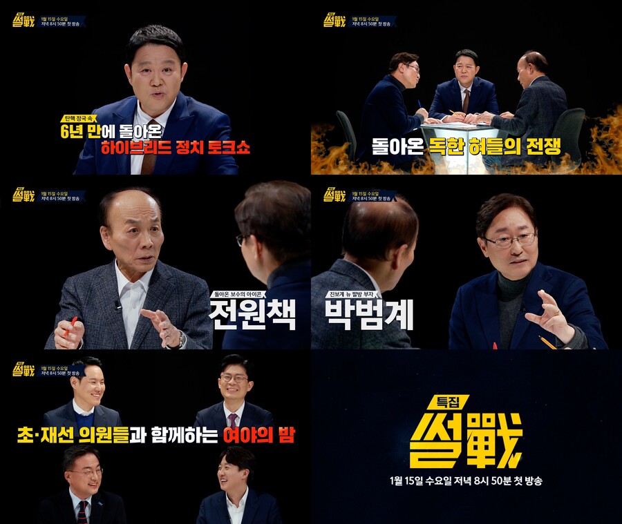 '썰전', 탄핵 정국에 6년만 특집 부활…전원책vs박범계 매운맛 설전 예고