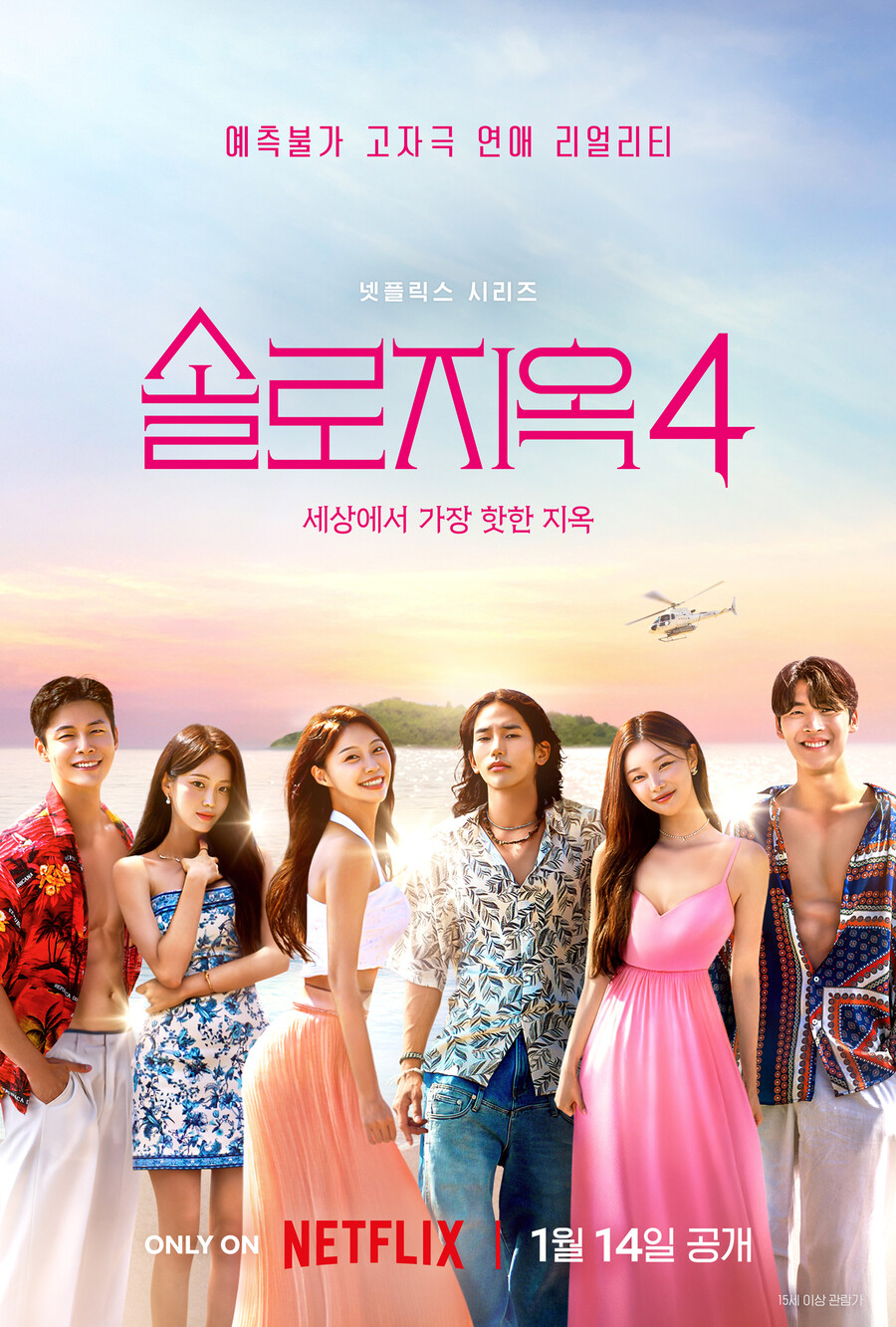 제2의 덱스·프리지아 나올까…"역대급 충격" 예고한 '솔로지옥4', 오늘(14일) 공개