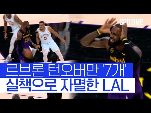 '실책'으로 무너진 레이커스, 샌안토니오에 덜미 잡혔다 #SPOTIME