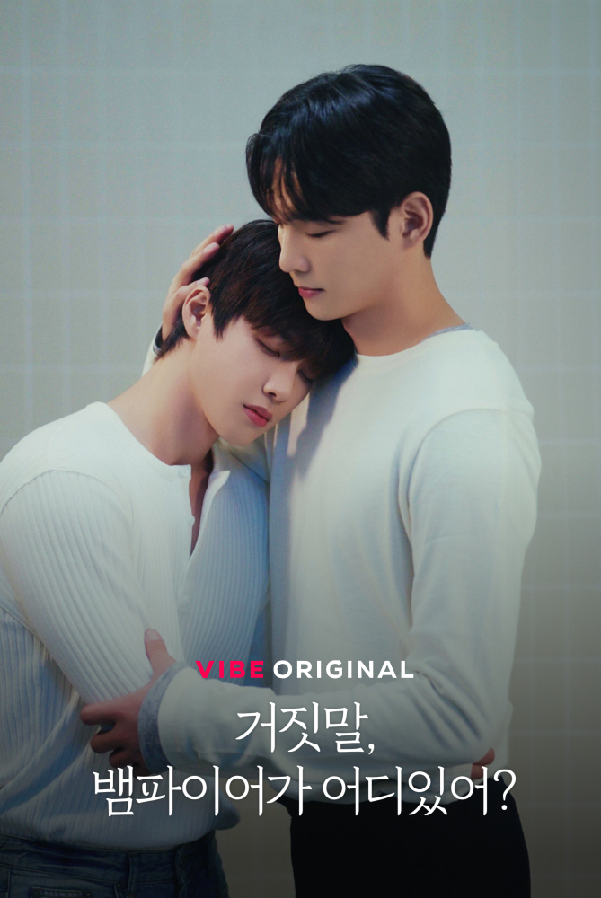네이버 오디오무비 '거짓말, 뱀파이어가 어디 있어?' 론칭…BL 신드롬 잇는다