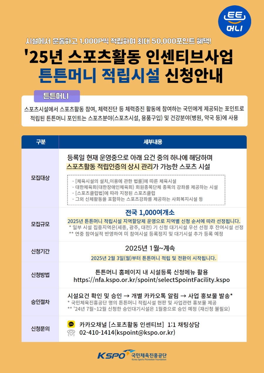 국민체육진흥공단, 2025년 '튼튼머니' 적립시설 신규 모집