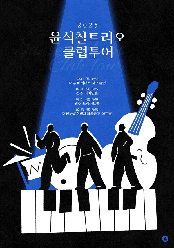 윤석철트리오, 첫 클럽 투어로 독창적 재즈 음악세계 전파…2월 대구서 출발