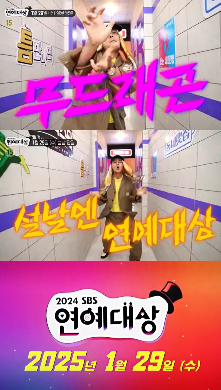 '2024 SBS 연예대상', 사상 최초 설 당일 개최…"온 가족 즐길 수 있는 무대"