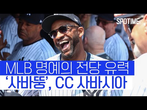 'ML 통산 251승' 사바시아, 명예의 전당 도전 #SPOTIME