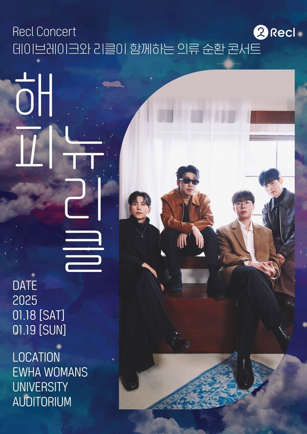 데이브레이크, 음악으로 환경보호 동참…'해피뉴리클' 콘서트 19일 출격
