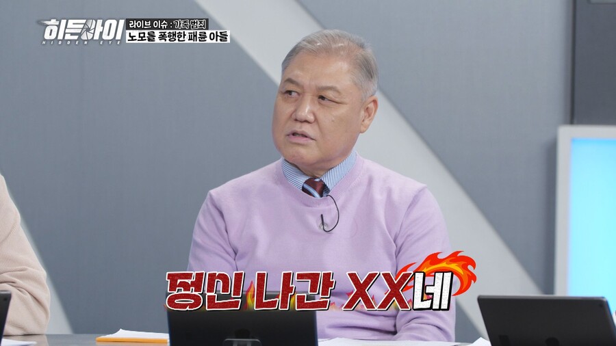 치매 노모 폭행한 역대급 패륜男…권일용도 험한 말 "정신 나간 XX네"('히든아이')