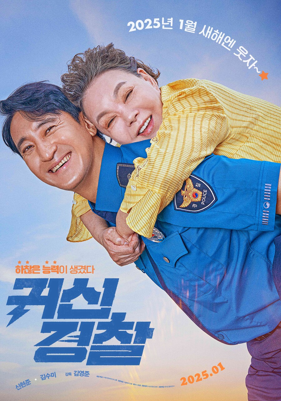 [Cine리뷰]'귀신경찰', 故김수미가 남긴 선물…신현준과 그린 가족애