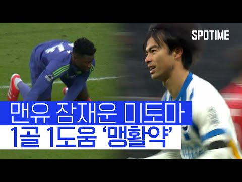 O.T를 '침묵'으로… 미토마, 맨유 상대 1골 1도움 작렬 #SPOTIME