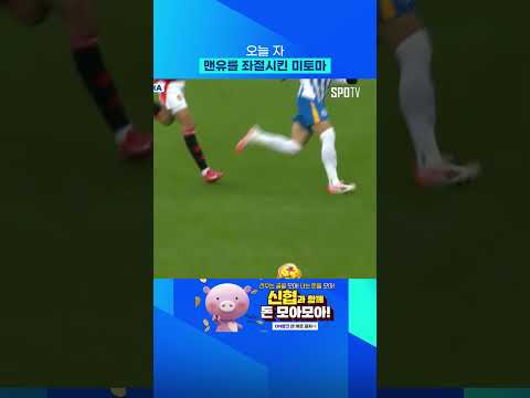 맨유 상대 1골 1도움 기록한 미토마 #shorts