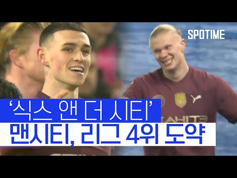 필 포든 멀티골… 맨시티, 입스위치 완파 + 6G '무패 행진' #SPOTIME