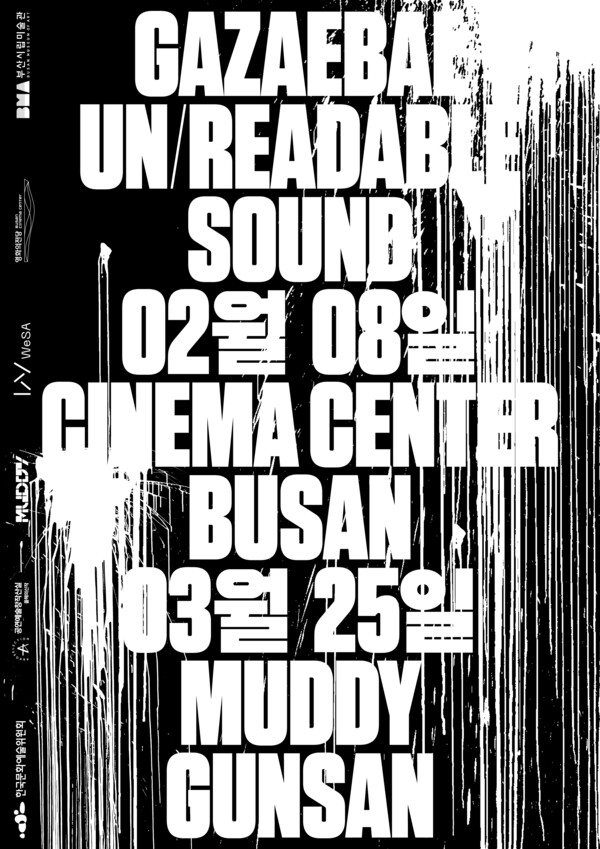 가재발, 2월 부산서 '언리더블 사운드' 공연…"혁신적인 오디오비주얼 퍼포먼스, 새로운 예술적 경험 선사"