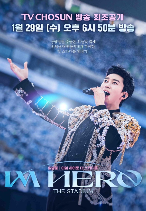TV조선, 설 특집 임영웅 콘서트 영화 편성 "29일 방송 최초 공개"[공식]