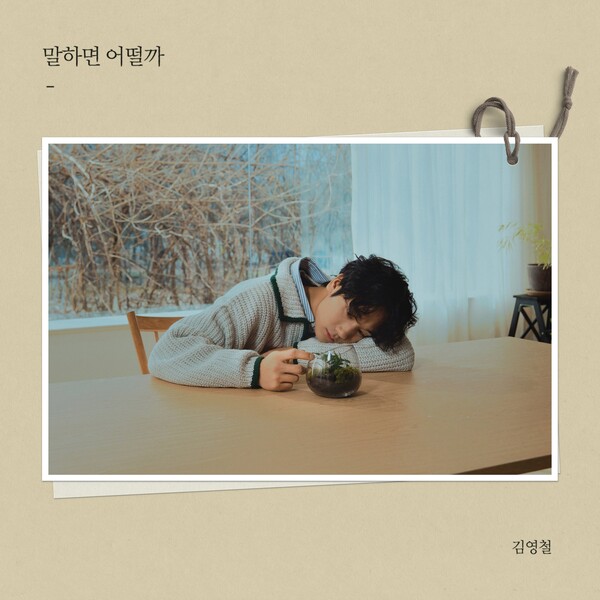 김영철, 21일 '말하면 어떨까'로 컴백…"언젠가 나의 독백이 우리의 대화가 되길"