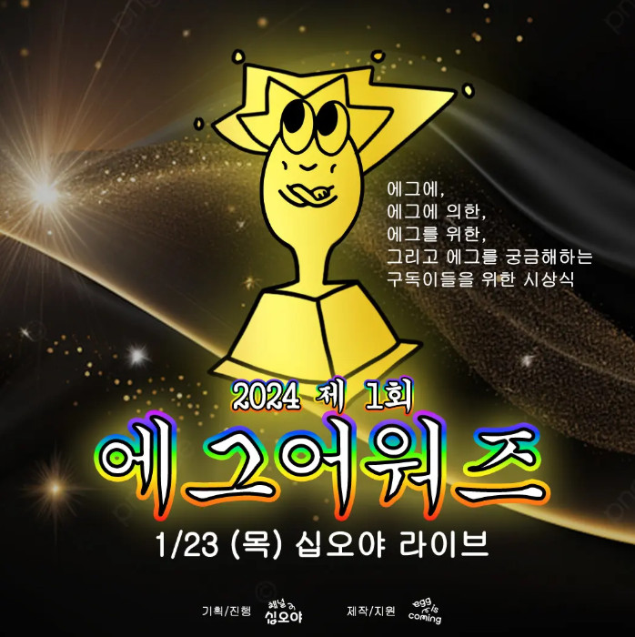 나영석 PD, 직접 시상식 연다…제1회 '에그어워즈' 개최