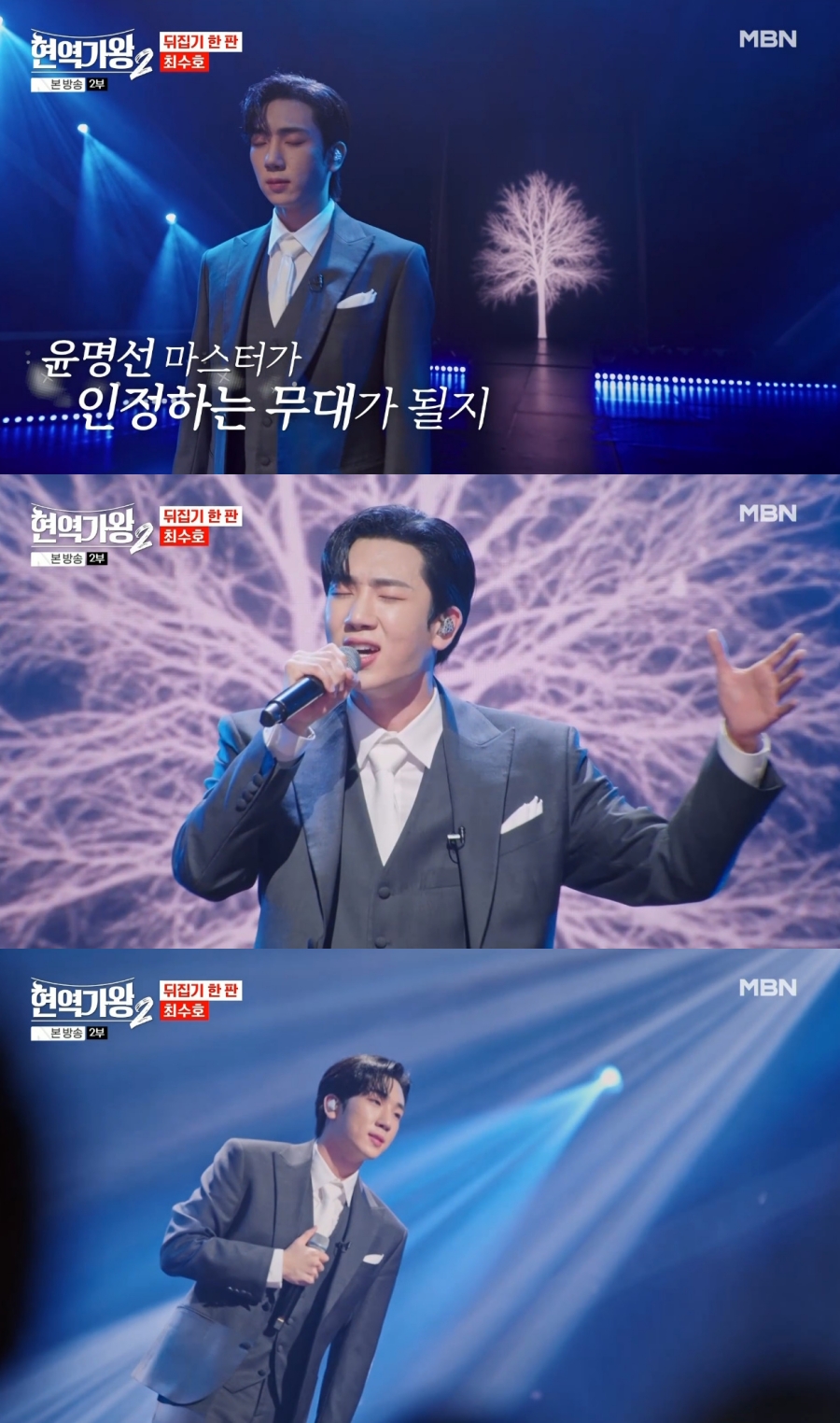 '현역가왕2' 최수호, '내 영혼의 히로인' 열창…"정말 대단해" 원곡자 남진도 감동