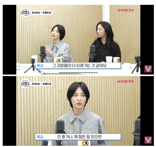 송혜교 "괴로울 때, 충분히 괴로워 하고 훌훌 털어낸다" 의미심장 발언('비보티비')