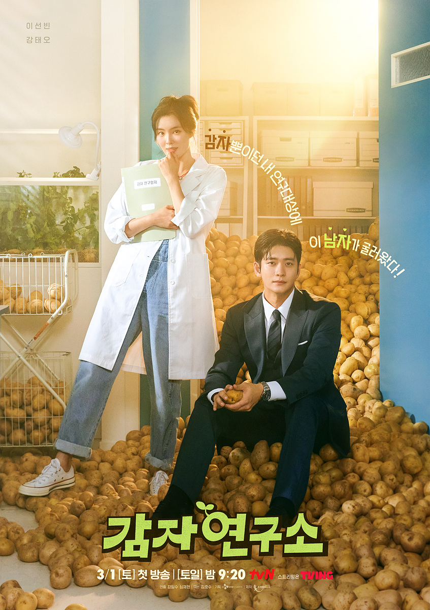▲ '감자연구소'. 제공|tvN