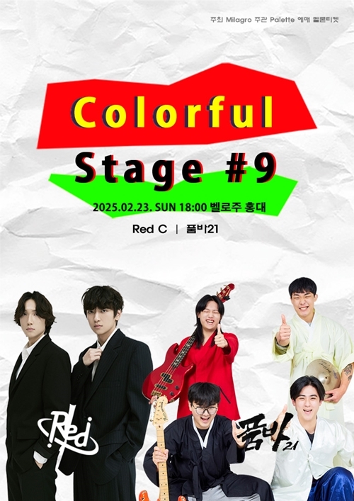 레드씨·품바21, '컬러풀 스테이지 #9' 출격