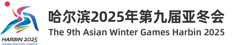 출처: 2025 하얼빈 동계 아시안게임 조직위원회 홈페이지