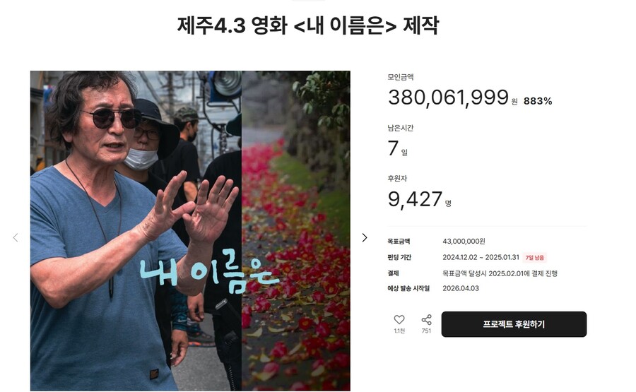 4.3 영화 '내 이름은', 크라우드 펀딩 목표치 883% 달성…극영화 최대 모금액