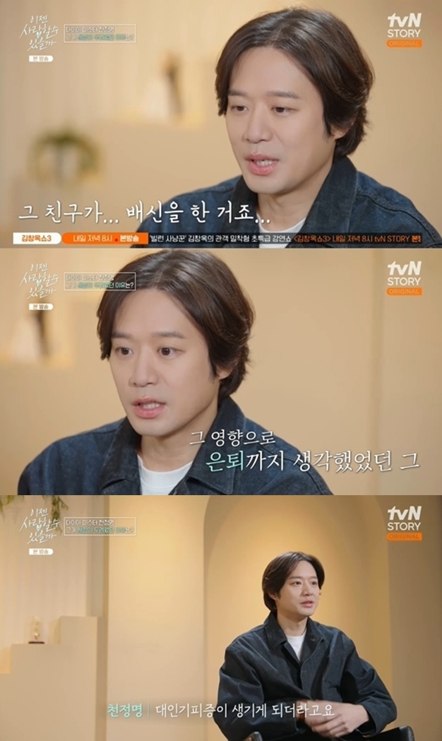 '연애 앞둔' 천정명, 방송 6년 쉰 충격적인 이유 "매니저가 뒤통수..은퇴 고려·대인기피증"(이젠사랑)[종합]