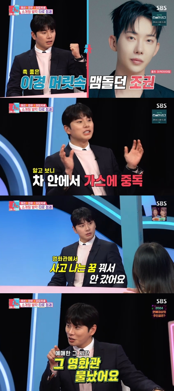 이이경 "신기로 조권 살렸다..차안에서 가스 중독" 충격 고백(동상이몽2')