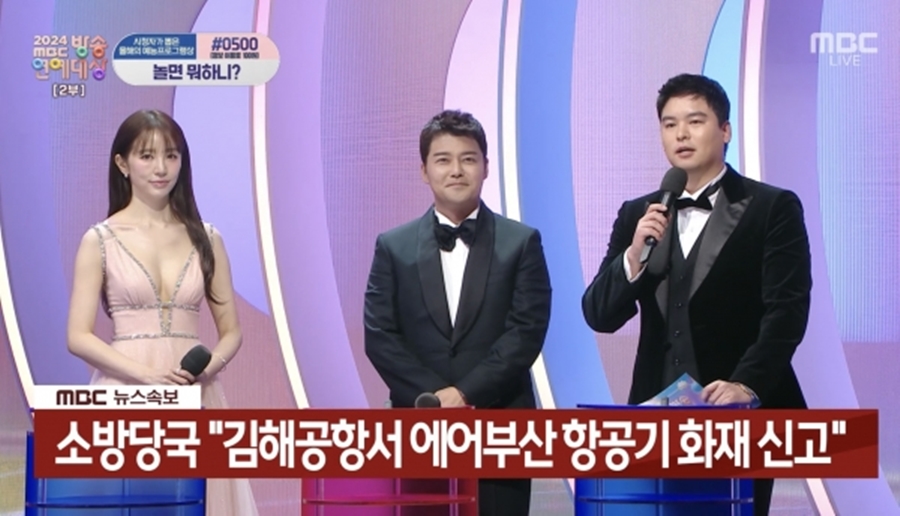 여객기 참사 한달…MBC 방송연예대상, 에어부산 화재에 '철렁'