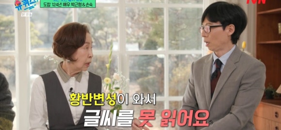 손숙, 10년 전 황반변성 진단 "글씨 못읽고, 어두운 곳 누가 잡아줘야 해"('유퀴즈')