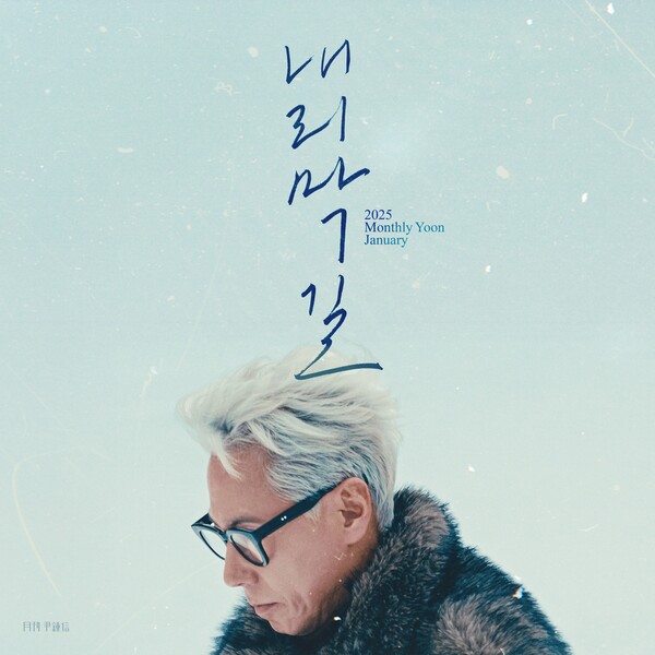 '월간 윤종신' 1월호 '내리막길' 31일 발표…"동년배에게 하고 싶은 말"