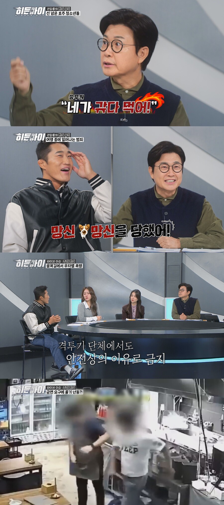 김성주 "비행기 안에서 승무원에게 인종차별 당했다"('히든아이')