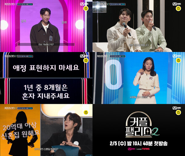 ▲ 2월 5일 첫방송하는 '커플팰리스2' 장면들. 참가자들의 구체적인 결혼 조건들이 화제를 모을 것으로 예상된다. 제공|Mnet