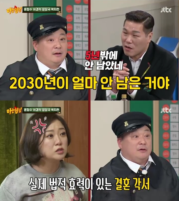 윤정수 "5년 뒤 김숙과 결혼? 각서 법적효력 있어" 깜짝 고백(아는 형님)