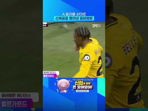 벨르가르드 골로 앞서는 울버햄튼 #shorts