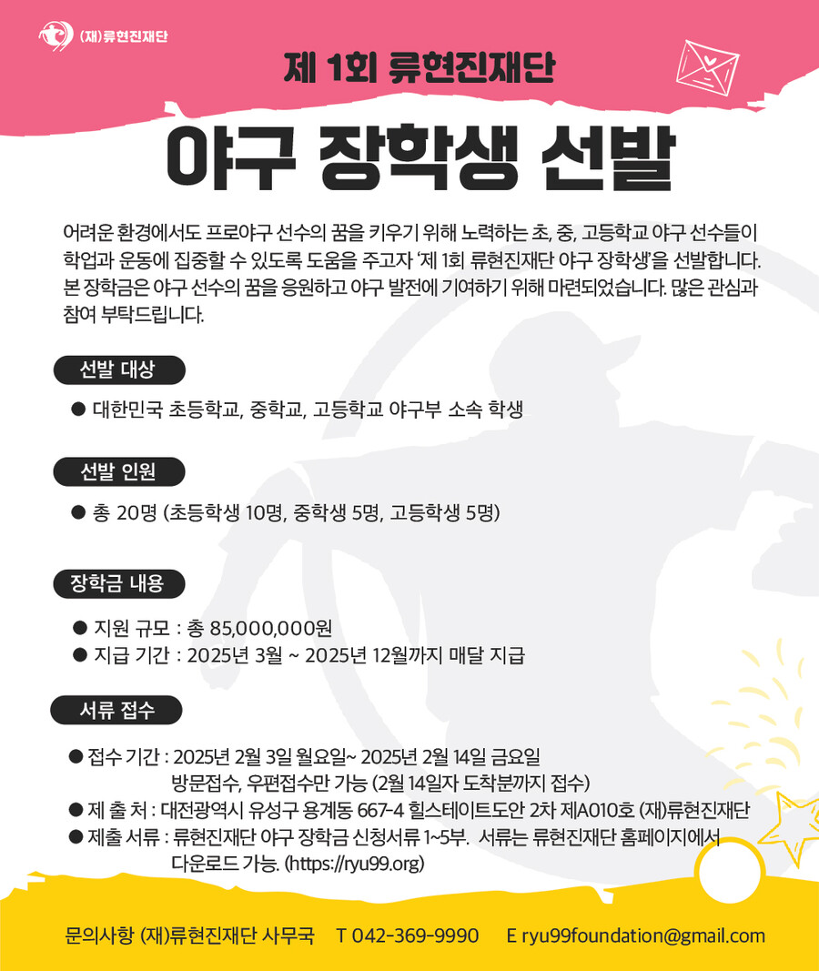 ▲ 야구장학생 선발 ⓒ류현진재단