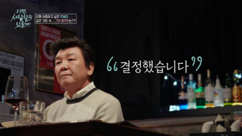 "외로운 삶 끝내고 싶다"…주병진, ♥최종선택은 누구?('이젠 사랑')