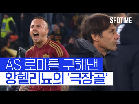 콘테를 좌절케 한 앙헬리뇨의 '극장 동점골' #SPOTIME