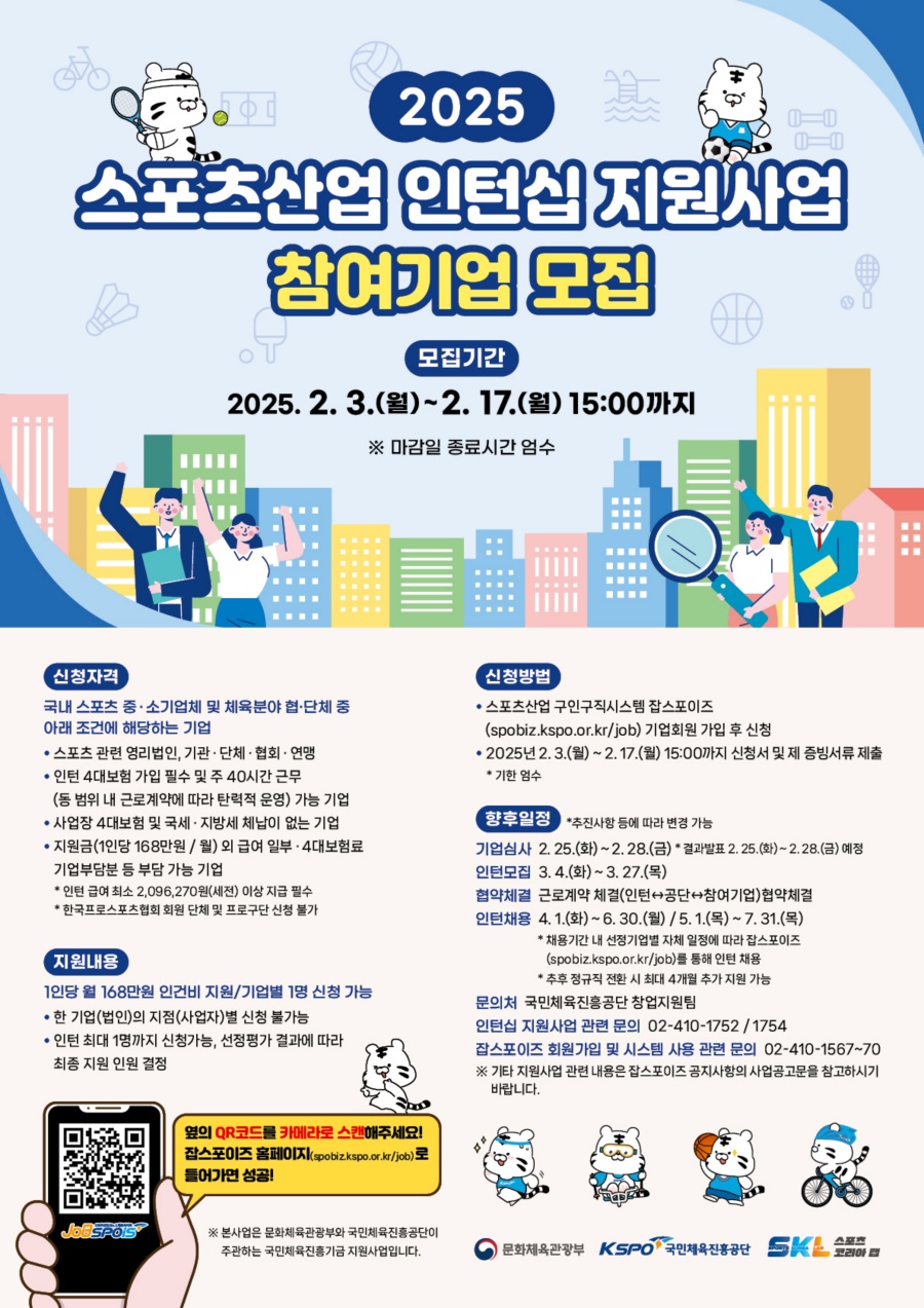 국민체육진흥공단, '2025년 스포츠산업 인턴십 지원사업' 참여기업 모집